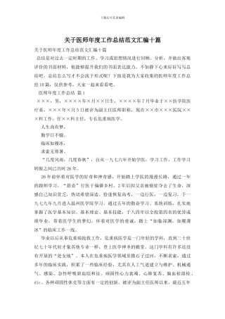 关于医师年度工作总结范文汇编十篇