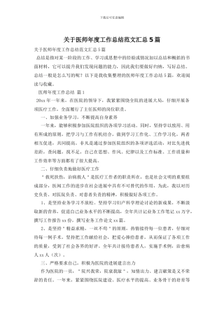 关于医师年度工作总结范文汇总5篇