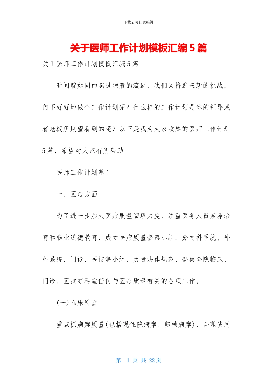 关于医师工作计划模板汇编5篇_第1页