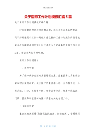 关于医师工作计划模板汇编5篇
