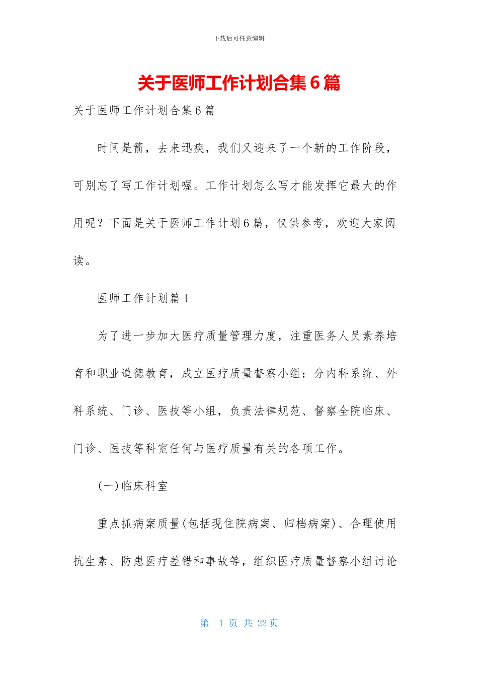 关于医师工作计划合集6篇_第1页