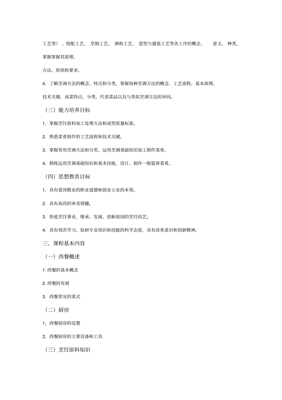 西餐烹调技术教学大纲_第2页