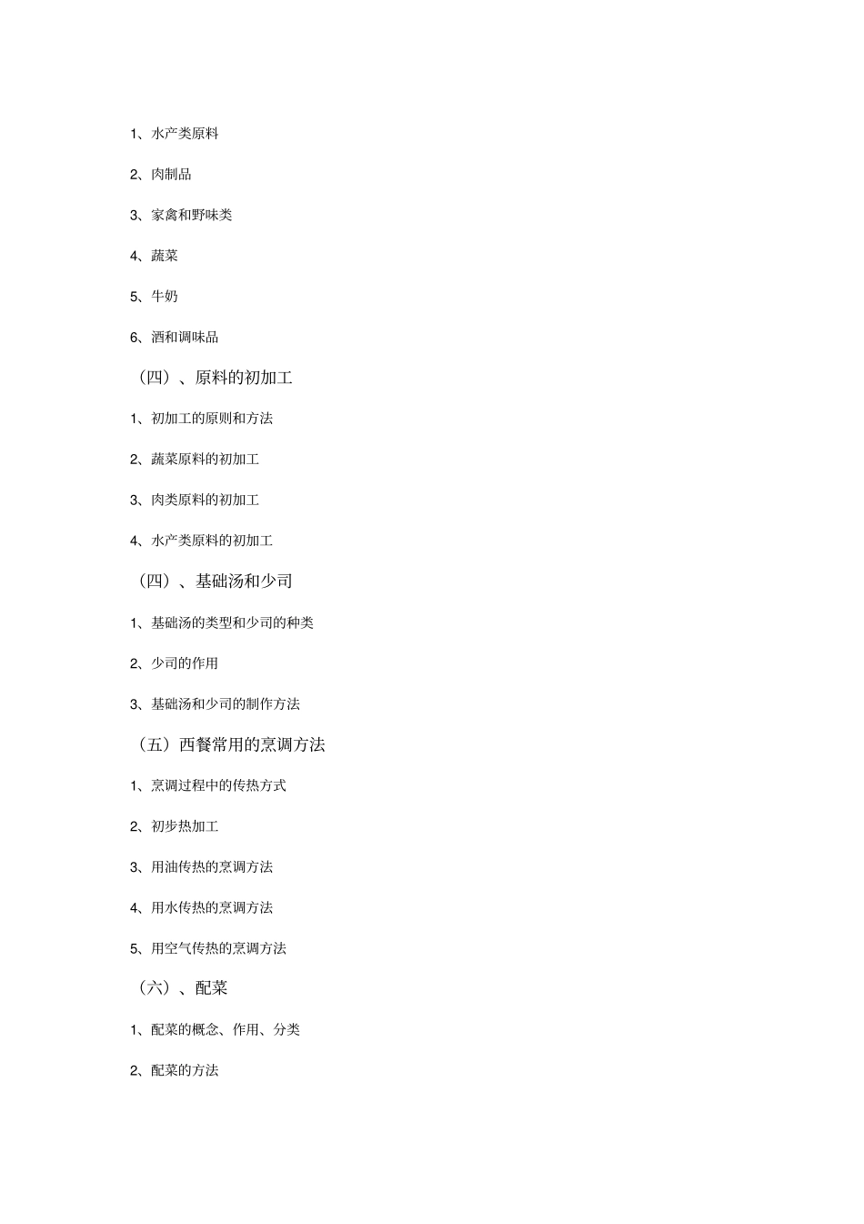 西餐烹调技术教学大纲_第3页