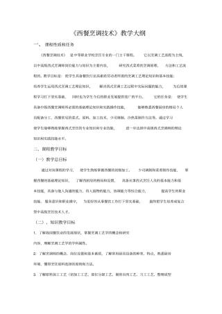 西餐烹调技术教学大纲