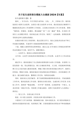 关于医生述职报告模板大全最新2024