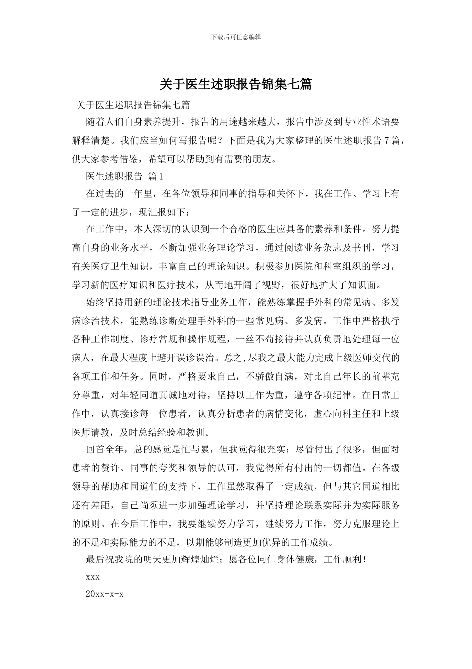 关于医生述职报告锦集七篇_第1页