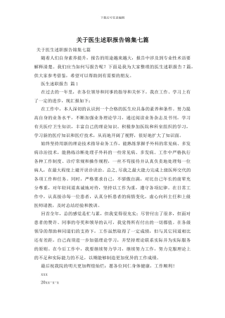 关于医生述职报告锦集七篇
