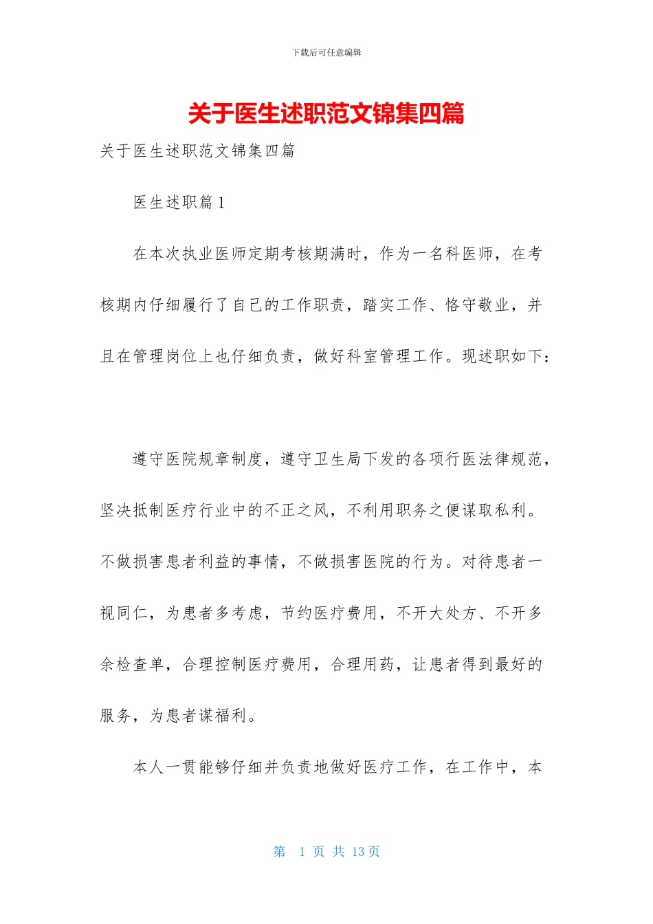 关于医生述职范文锦集四篇_第1页