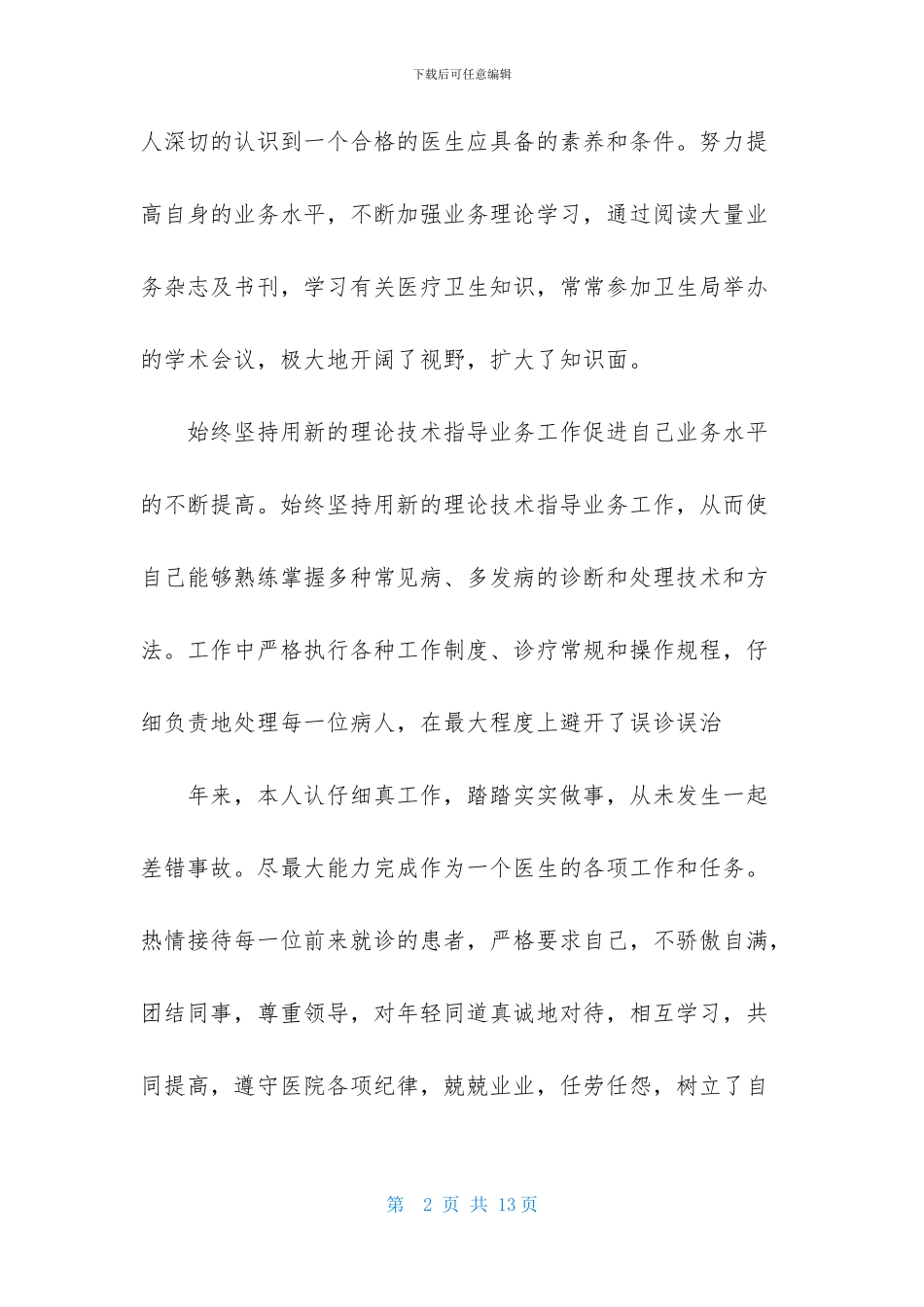 关于医生述职范文锦集四篇_第2页