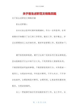 关于医生述职范文锦集四篇