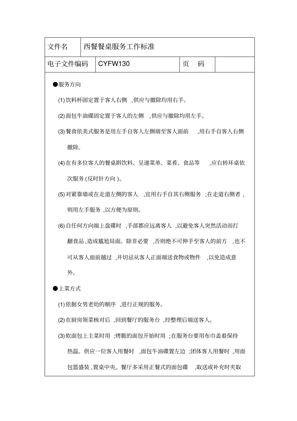 西餐餐桌服务工作标准_第1页