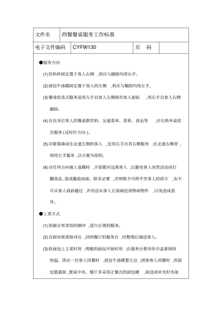 西餐餐桌服务工作标准