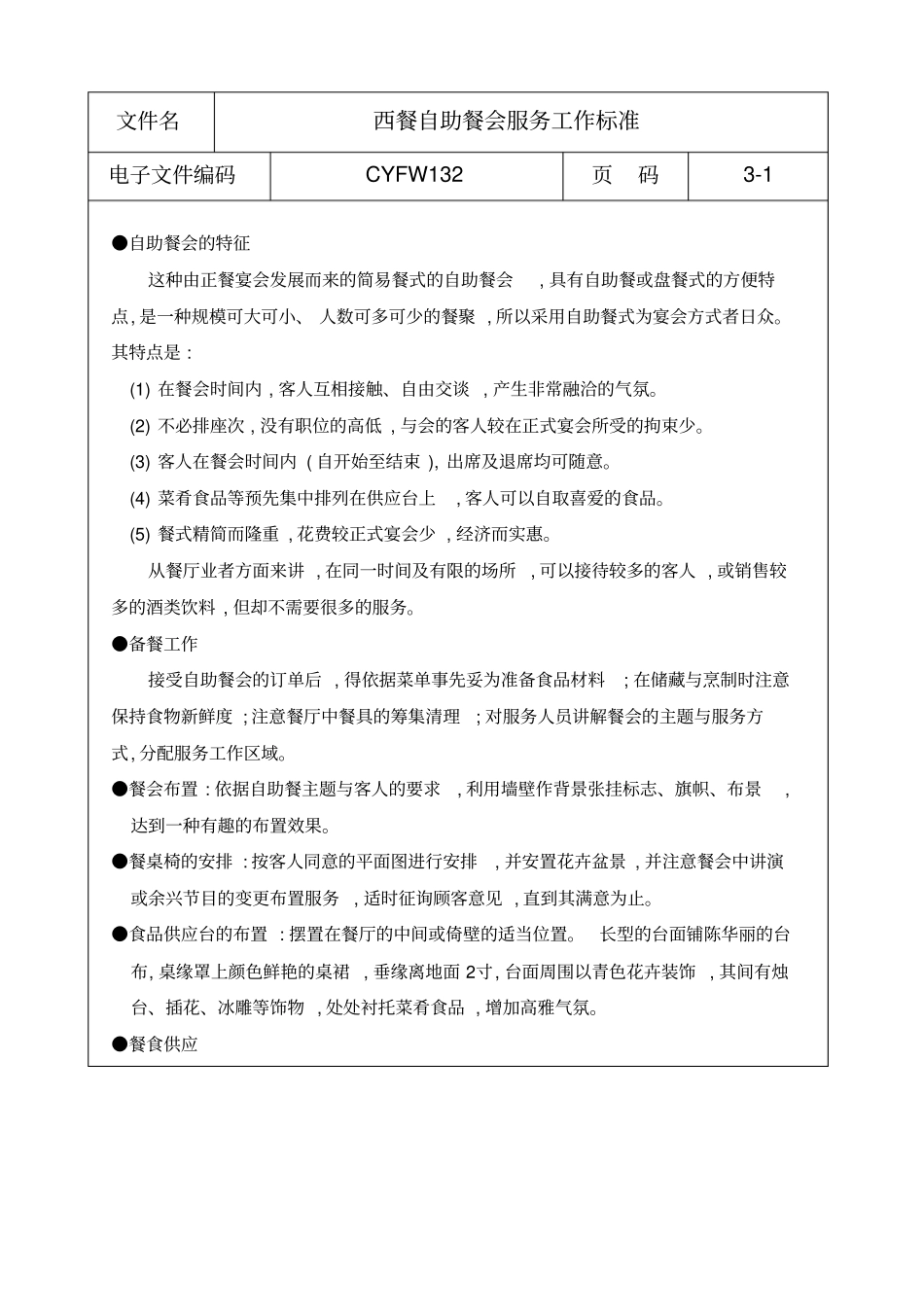 西餐自助餐会服务工作标准_第1页