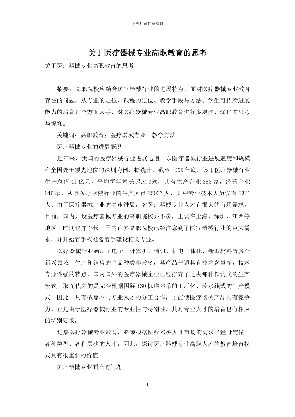 关于医疗器械专业高职教育的思考_第1页
