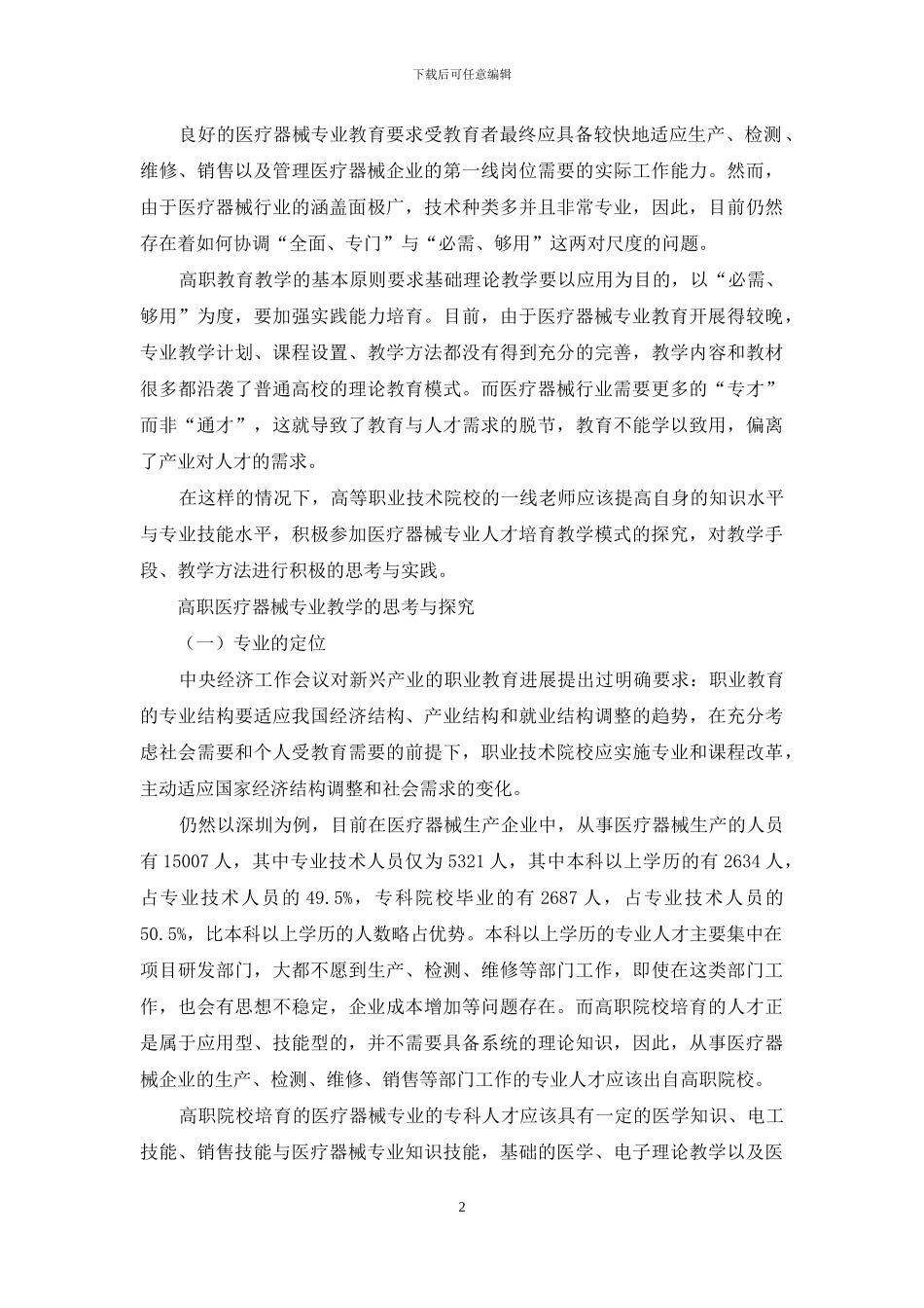 关于医疗器械专业高职教育的思考_第2页