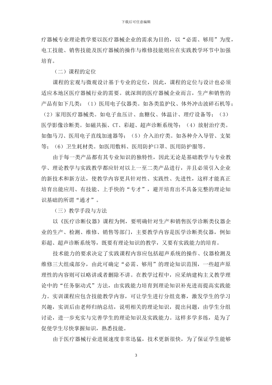 关于医疗器械专业高职教育的思考_第3页