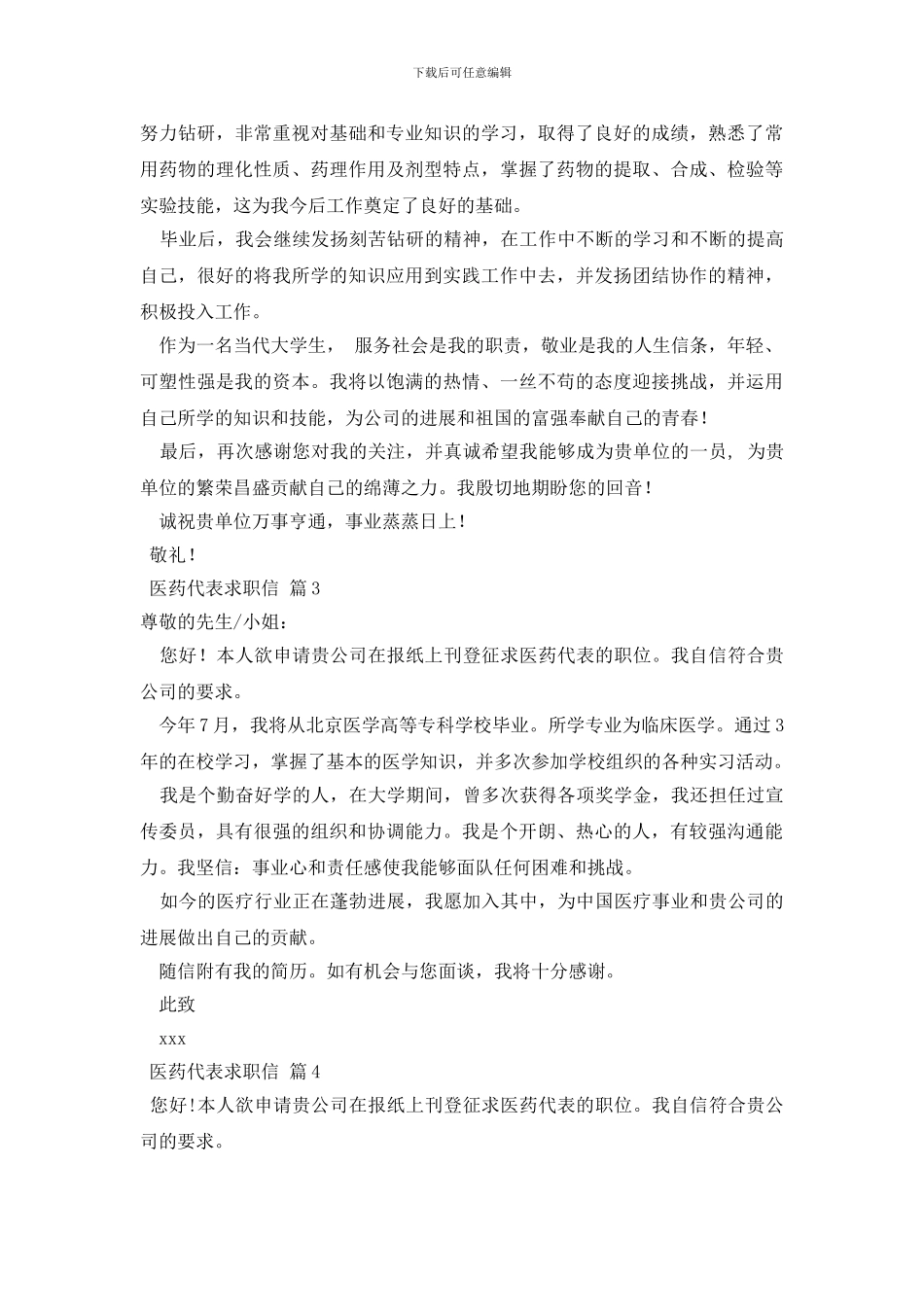 关于医药代表求职信范文合集9篇_第2页