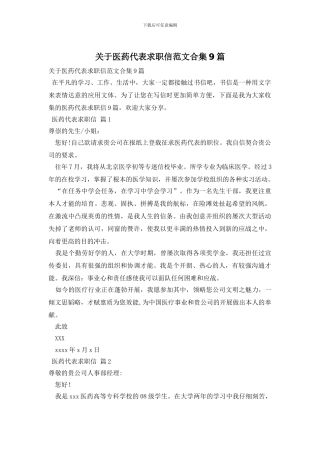 关于医药代表求职信范文合集9篇