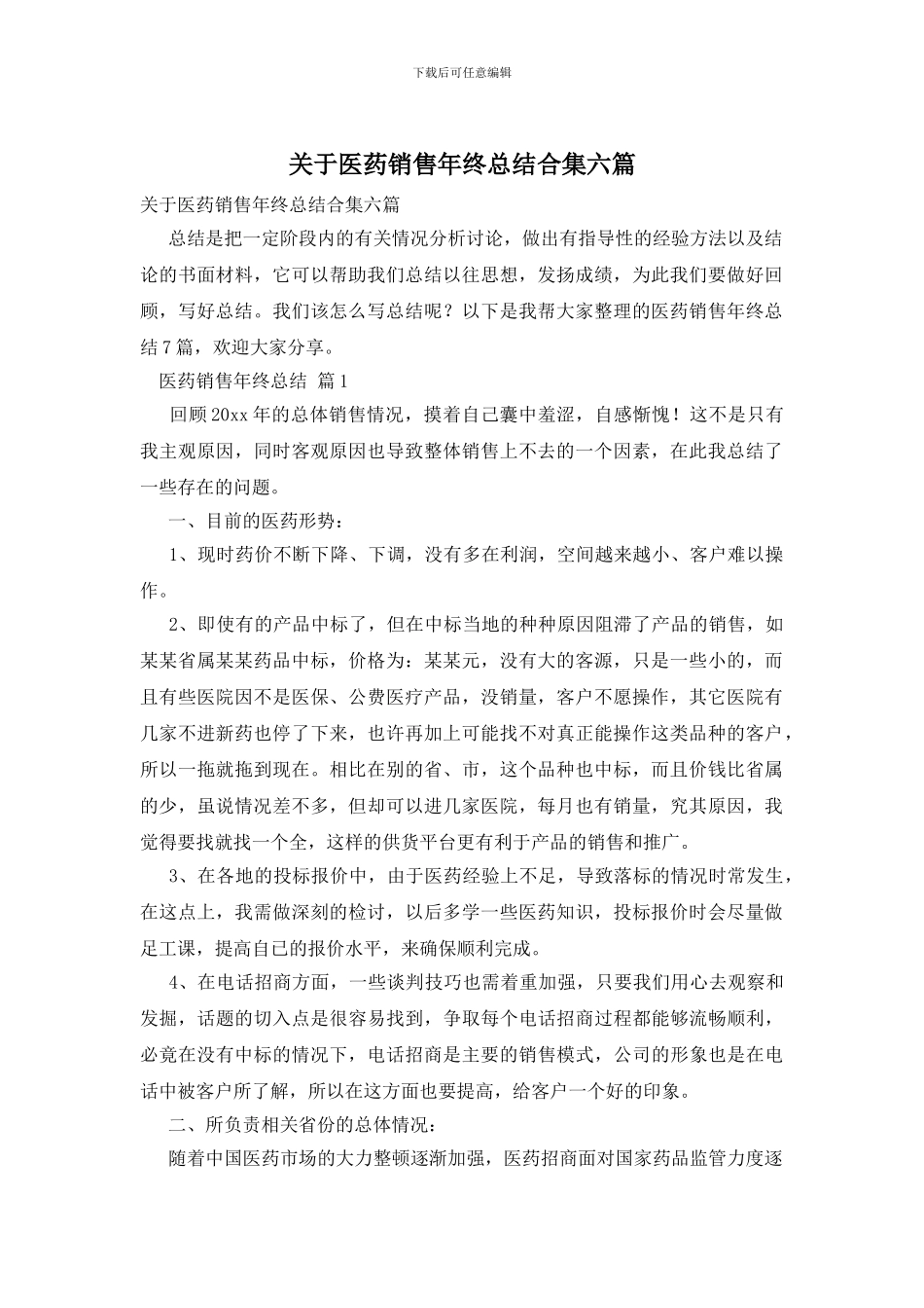 关于医药销售年终总结合集六篇_第1页