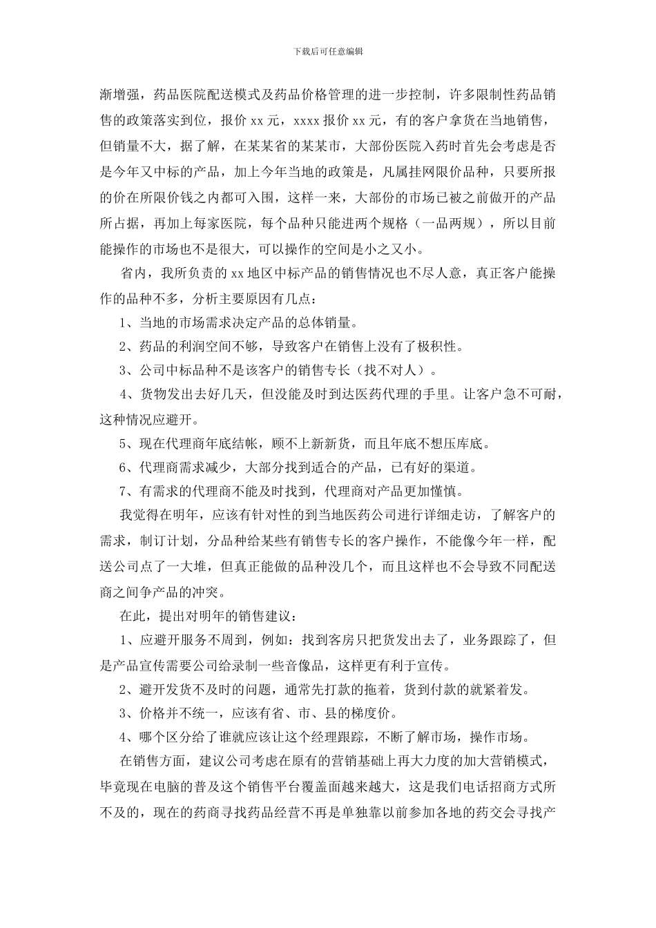 关于医药销售年终总结合集六篇_第2页