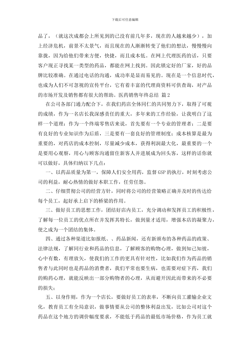 关于医药销售年终总结合集六篇_第3页