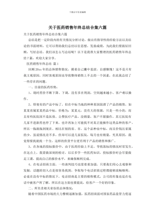 关于医药销售年终总结合集六篇