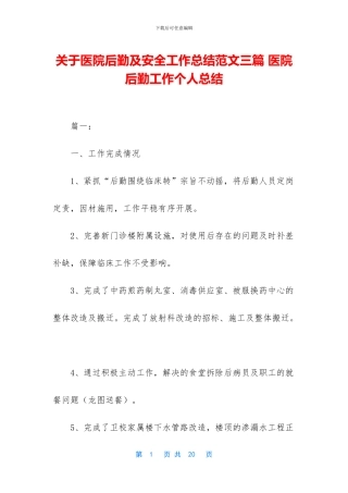 关于医院后勤及安全工作总结范文三篇