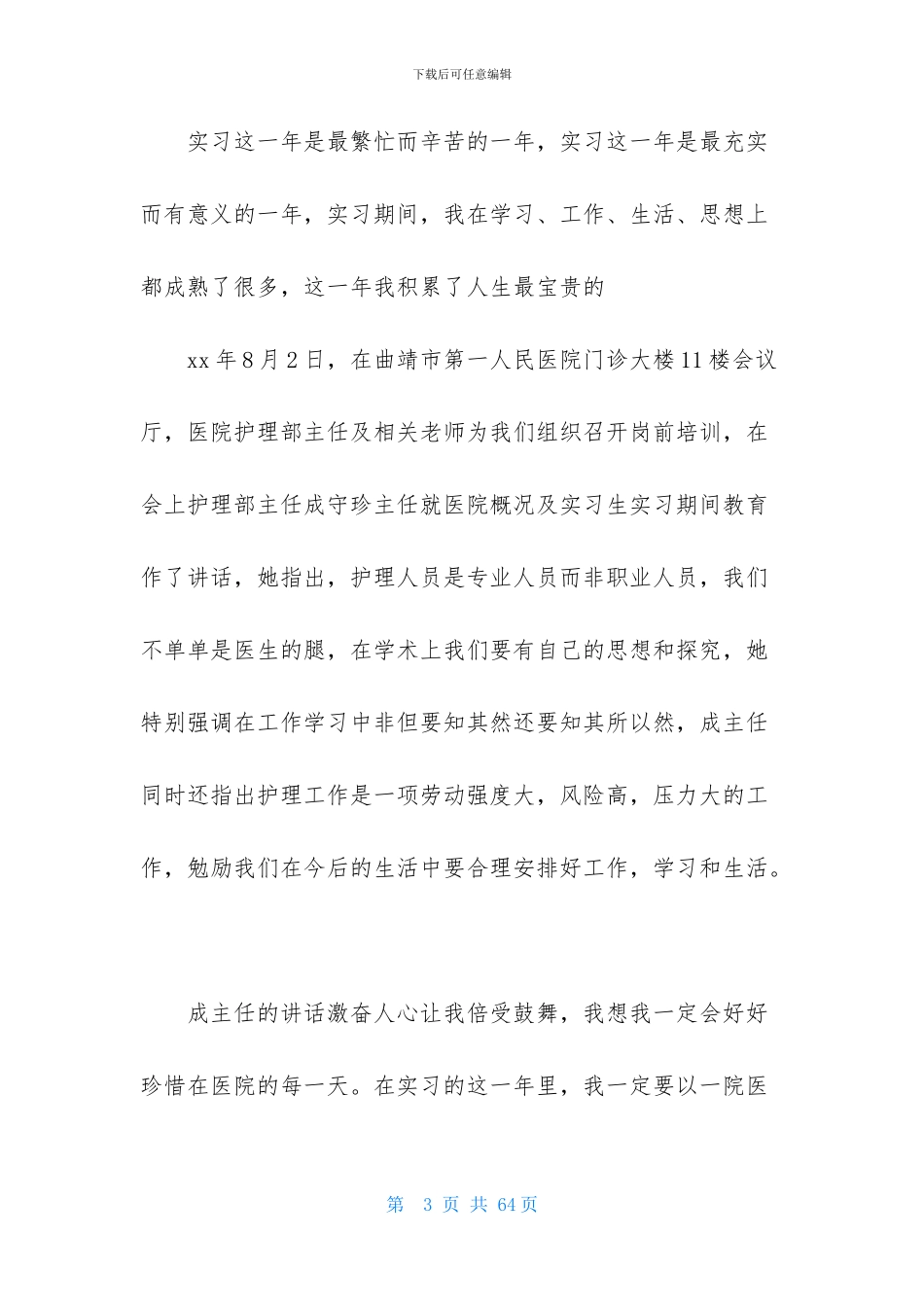 关于医院实习报告模板合集九篇_第3页