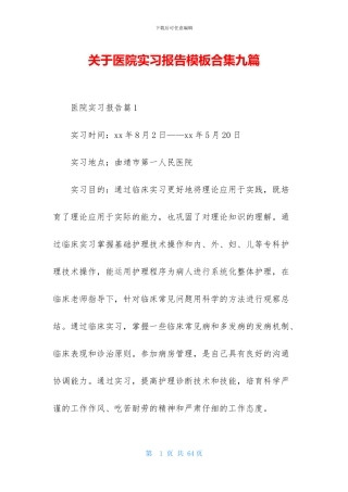 关于医院实习报告模板合集九篇