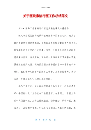 关于医院廉洁行医工作总结范文