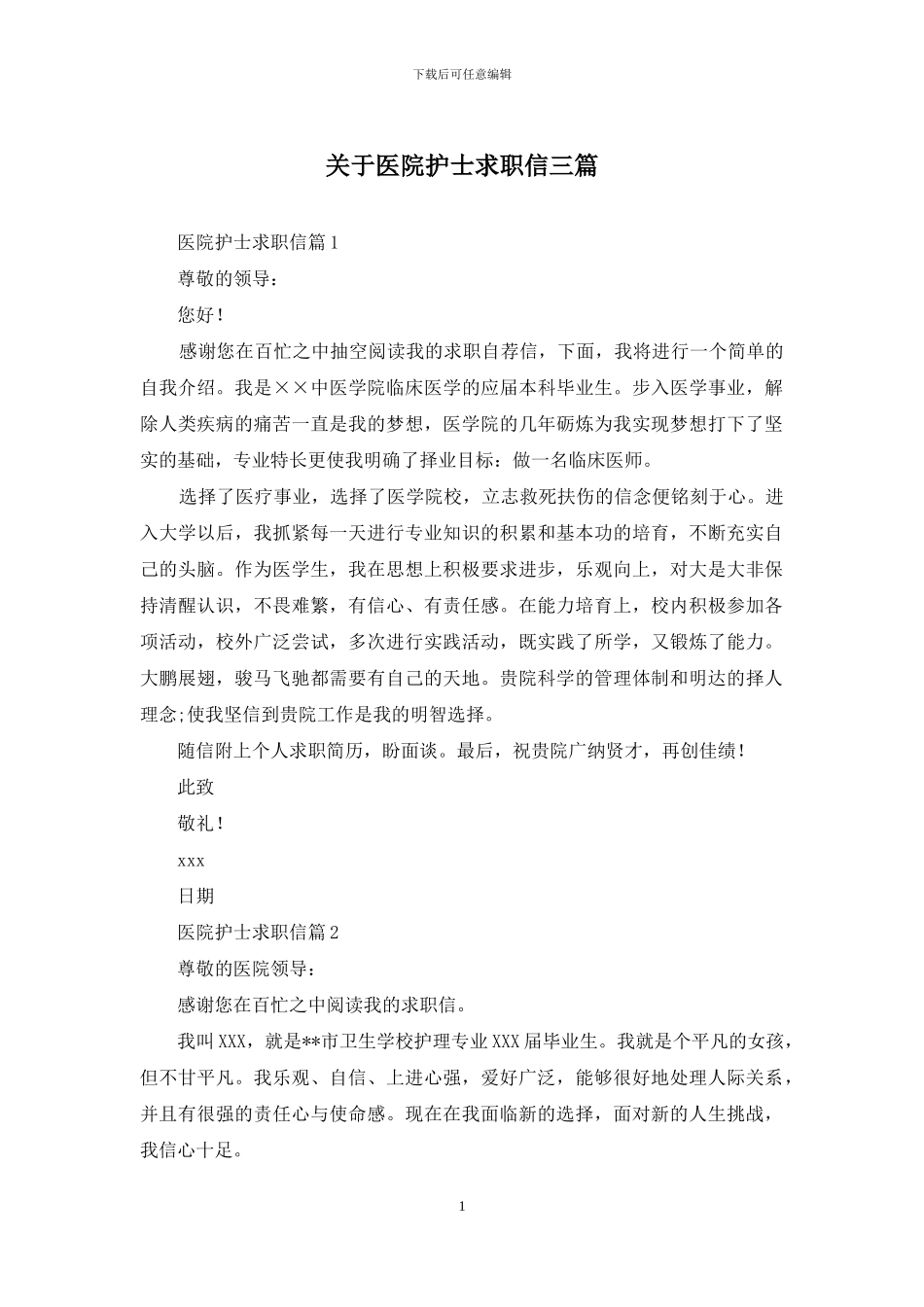 关于医院护士求职信三篇_第1页