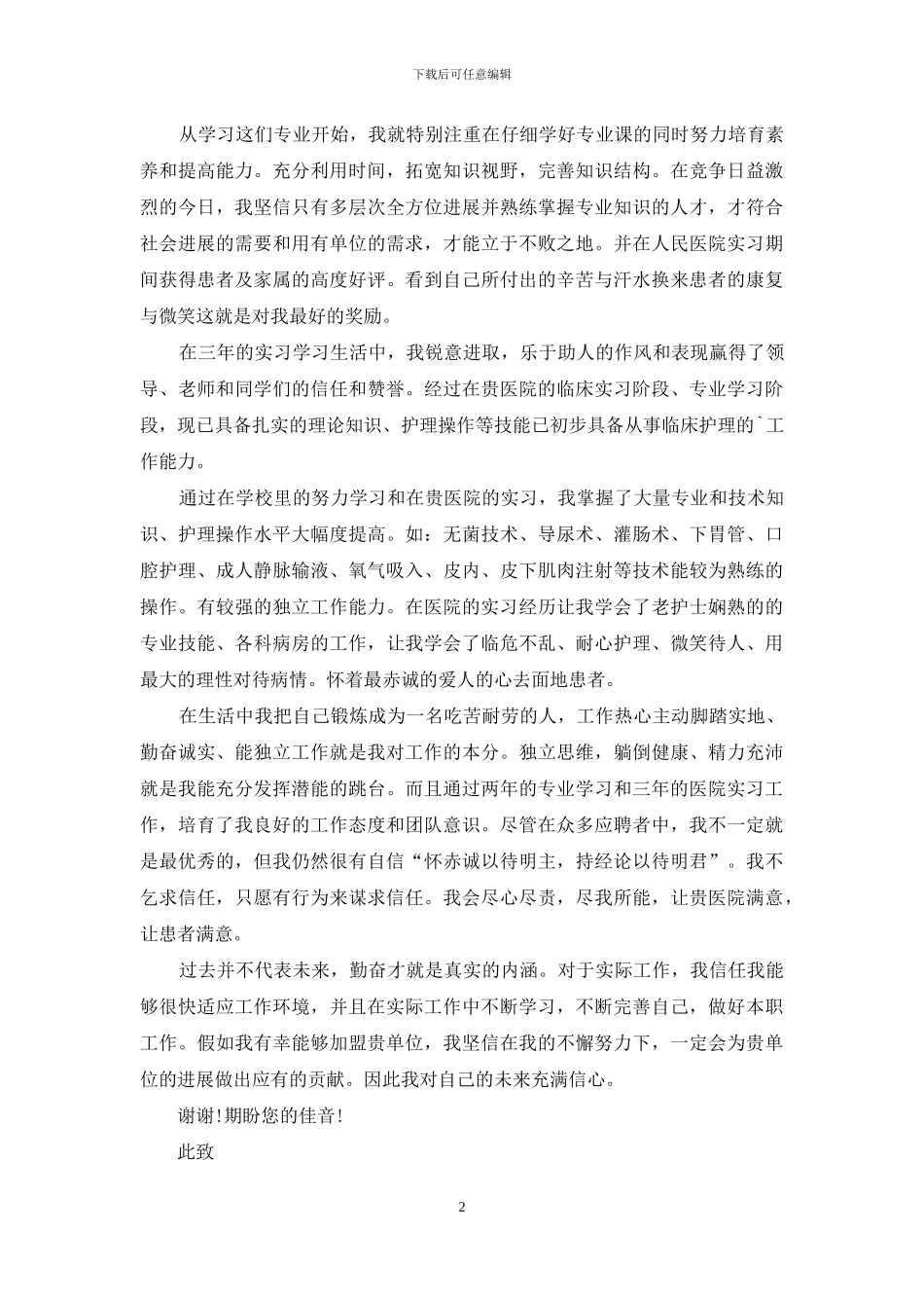 关于医院护士求职信三篇_第2页