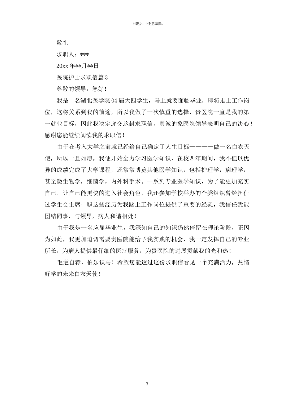 关于医院护士求职信三篇_第3页