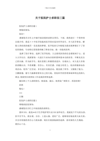 关于医院护士求职信三篇