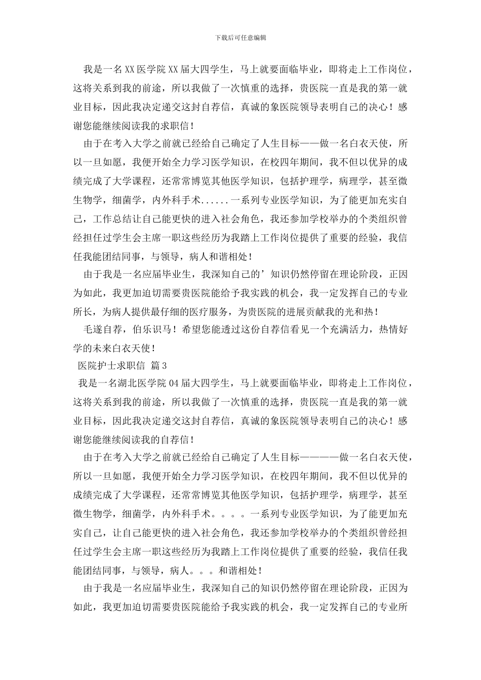 关于医院护士求职信范文锦集六篇_第2页