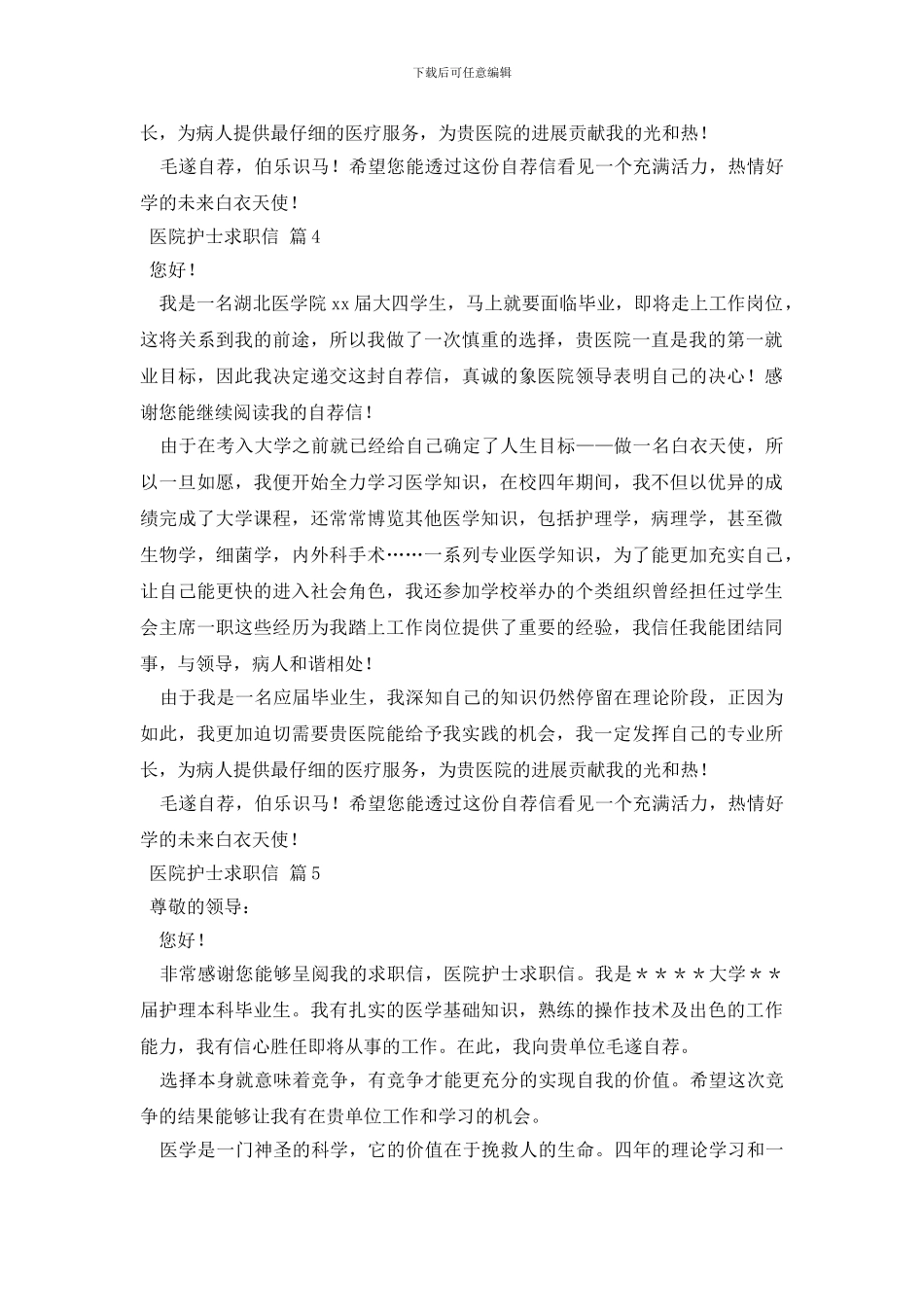 关于医院护士求职信范文锦集六篇_第3页