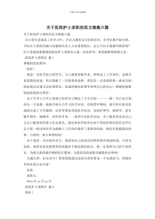 关于医院护士求职信范文锦集六篇