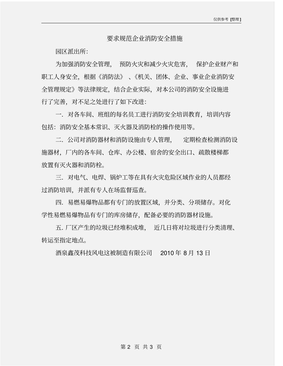 要求规范企业消防安全措施_第2页