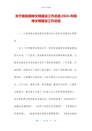 关于医院精神文明建设工作总结