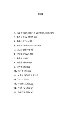 要素8-隐患排查与治理资料