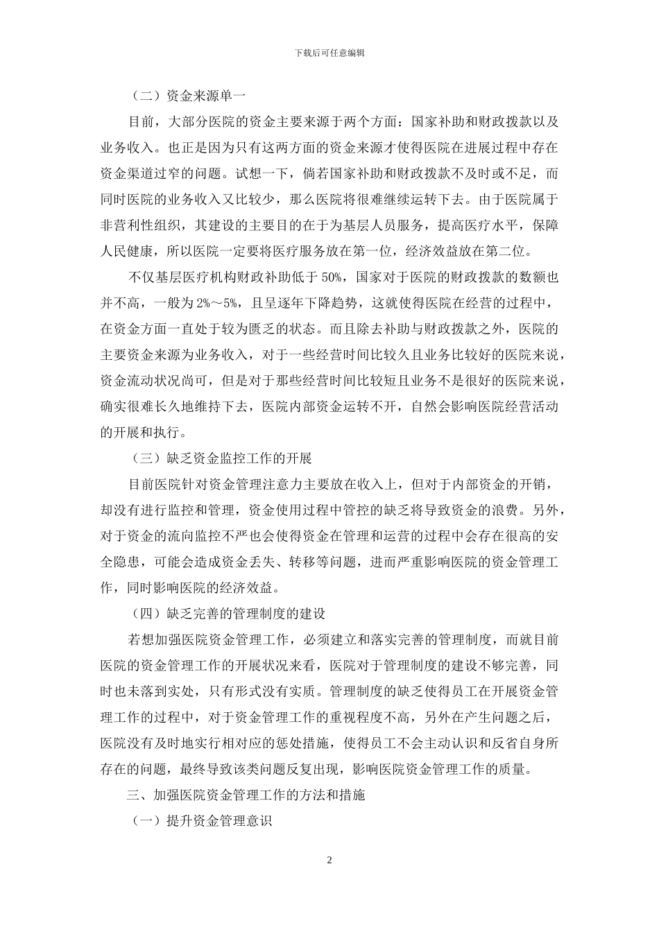 关于医院资金管理的探讨_第2页