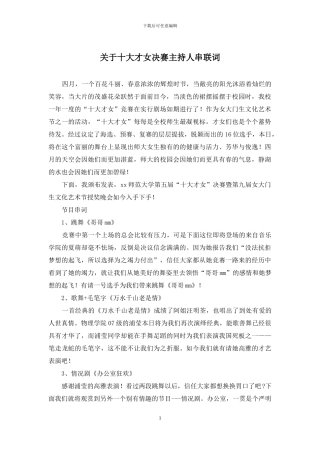 关于十大才女决赛主持人串联词