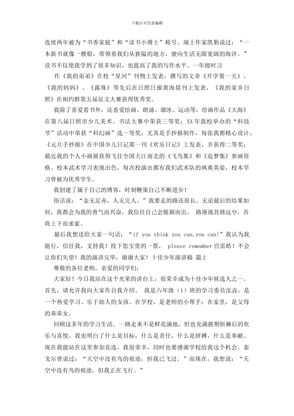 关于十佳少年演讲稿集合8篇_第2页