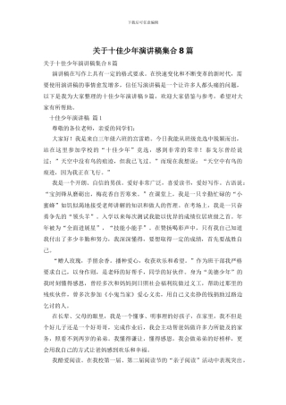 关于十佳少年演讲稿集合8篇
