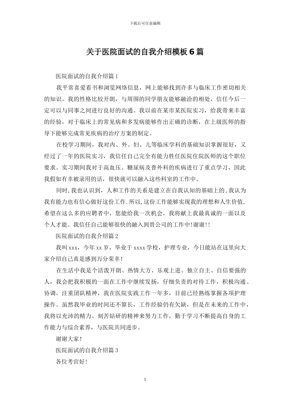 关于医院面试的自我介绍模板6篇_第1页