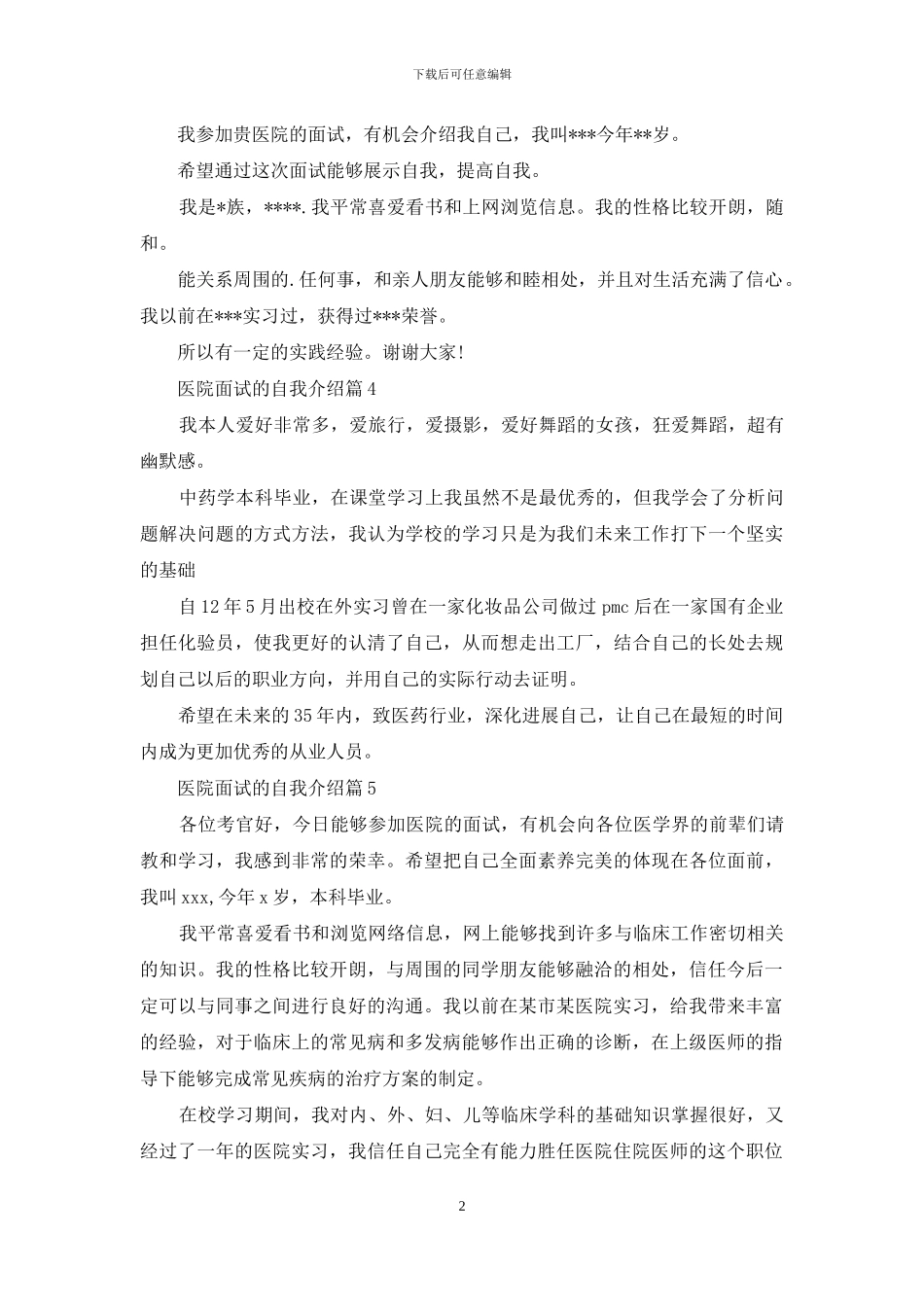 关于医院面试的自我介绍模板6篇_第2页
