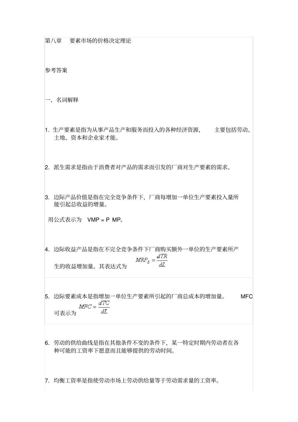 要素场的价格决定理答案_第1页