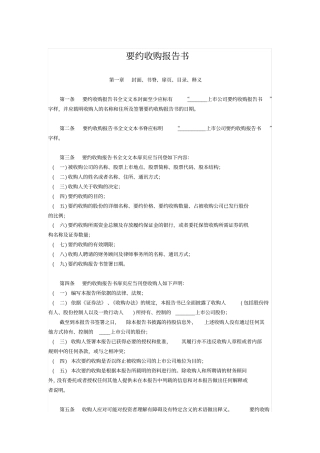 要约收购报告书