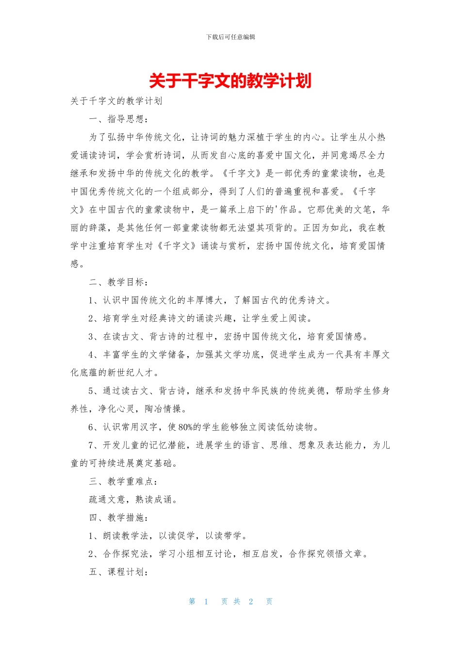 关于千字文的教学计划_第1页