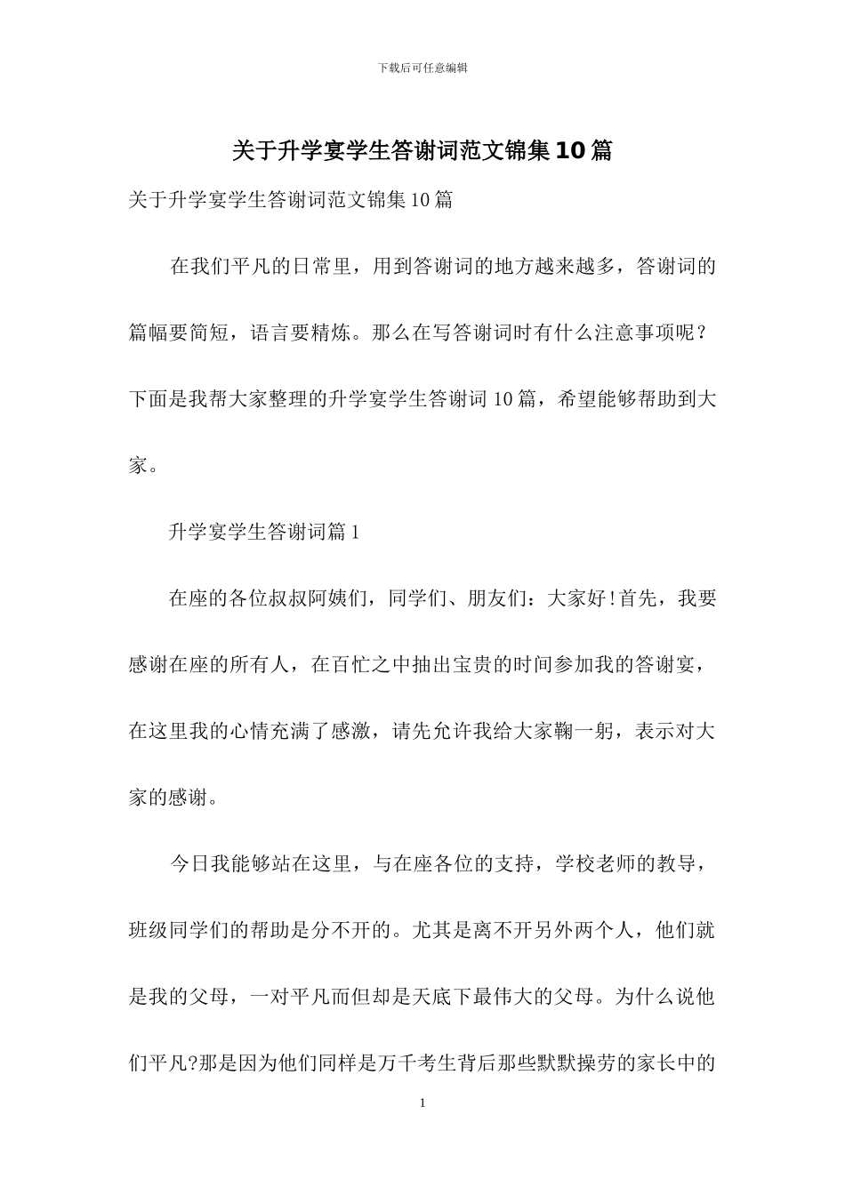 关于升学宴学生答谢词范文锦集10篇_第1页